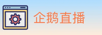 企鹅直播 logo